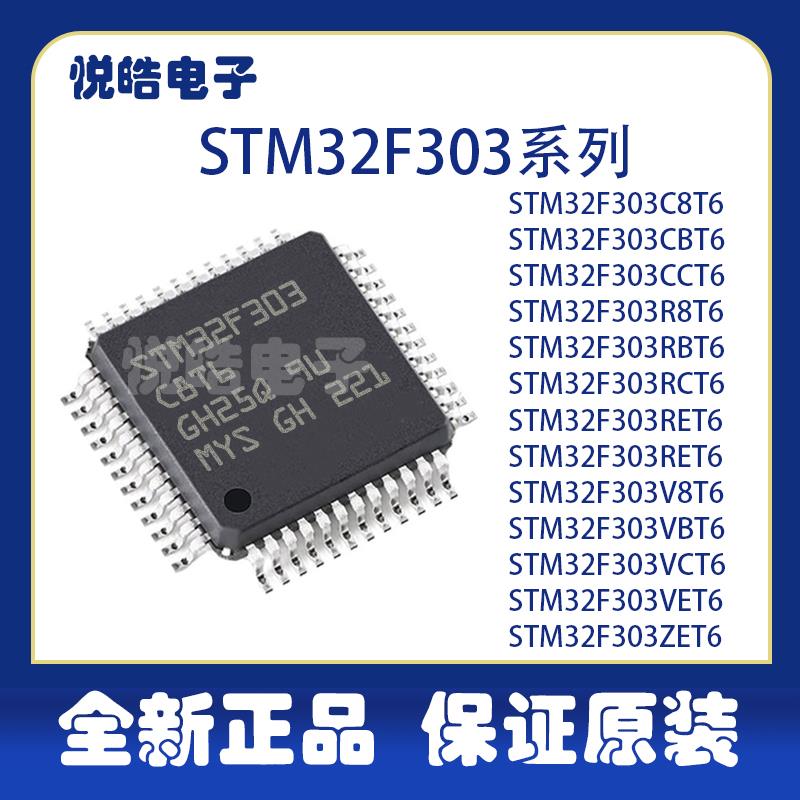 STM32F303C8T6 CB CC R8 RB RC RE V8 VB VC VE ZE 微控制器芯片