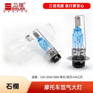 正品石栏摩托车氙气灯疝气灯前大灯超亮灯珠灯泡高亮度强光远近光