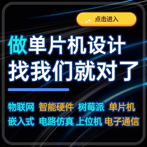单片机设计定做stm32程序编写51仿真树莓派硬件项目开发实物定制