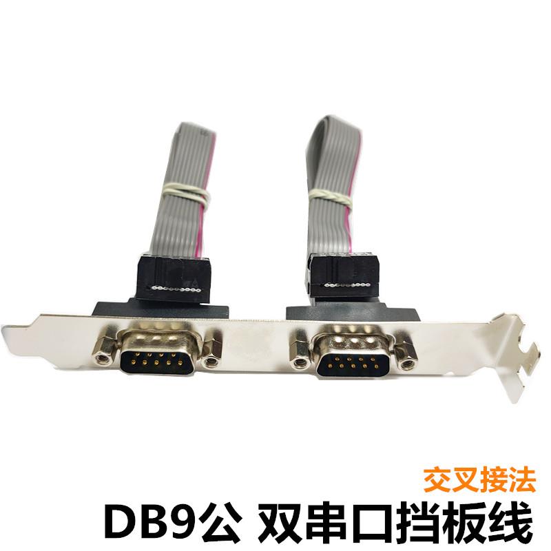 DB9主板串口线 COM串口引线串口挡板 9针扩展挡板线 232直连交叉