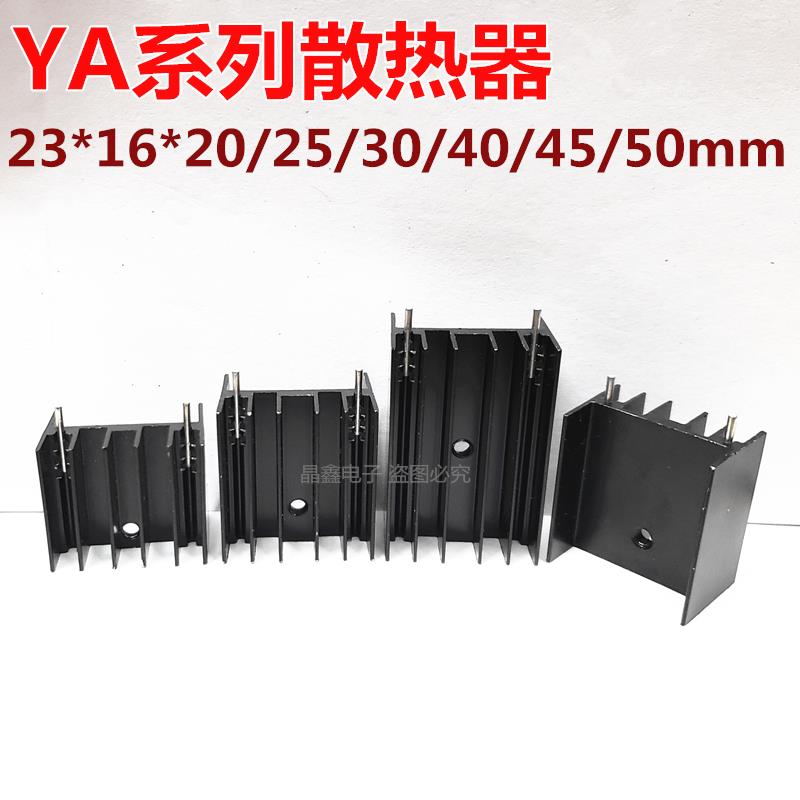铝制散热器YA25 23*16*20*25/30/40/45/50mm 散热片 三极管TO220