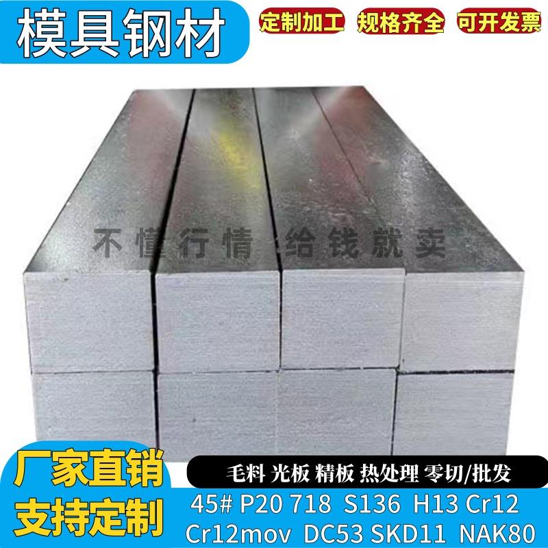 模具钢材45钢板45号圆钢DC53 H13 718 P20光板精板淬火精光板圆棒