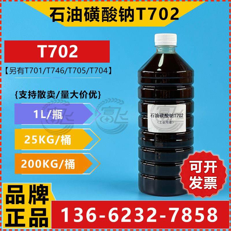 【1KG起售】石油磺酸钠 T702 防锈剂 润滑油添加剂另有乳化型,工业油品/胶粘/化学/实验室用品,防锈剂/防锈油,淘宝优惠券,粉丝福利购,淘宝优惠卷