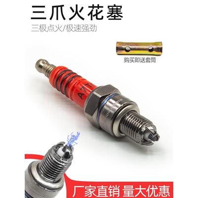 摩托车三爪火花塞110/125踏板车火花塞曲梁汽车A7Tc型D8Tc三极喷