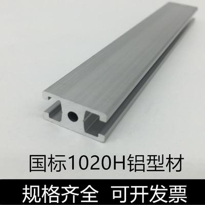 国标1020H型导轨铝型材门窗H铝型材框架工字型铝合金导轨10*20