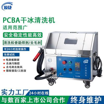 干冰清洗机PCBA松香助焊剂洗电路板清洗机去批锋干冰去毛刺机