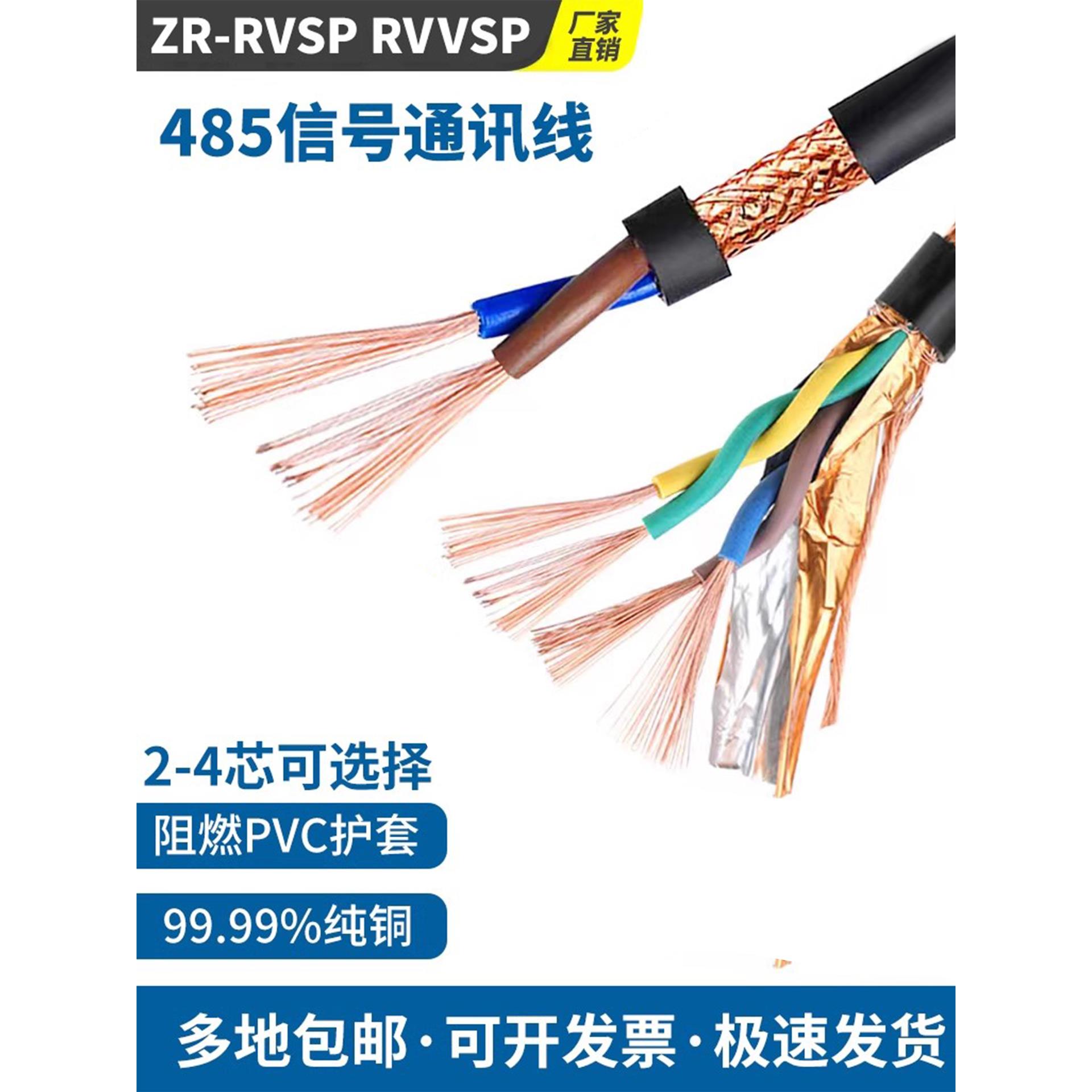 无氧铜485通讯线阻燃RVVSP双绞屏蔽线2芯4芯0.50.751.01.52.5平方