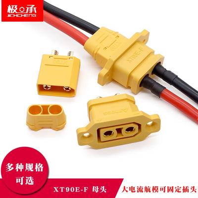 XT90E-F 带固定座锂电池充电口插头XT90电动车航模电调公母连接器