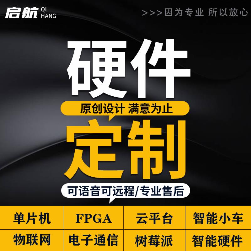 51单片机设计定做stm32软硬件代做电子设计物联网树莓派定制开发