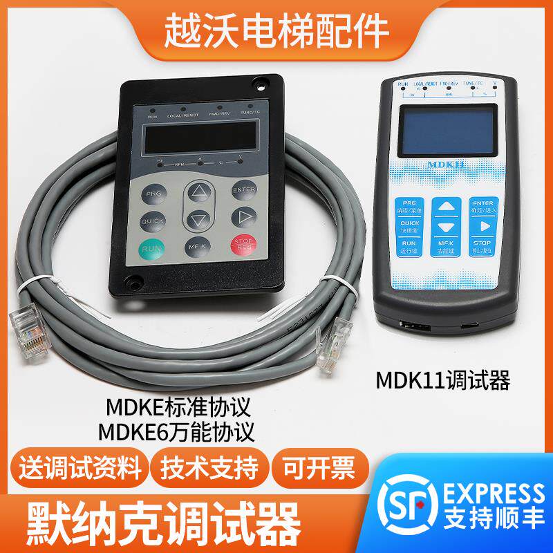 默纳克万能协议服务操作调试器MDKE6/3000+适用通力快意嘉捷主板