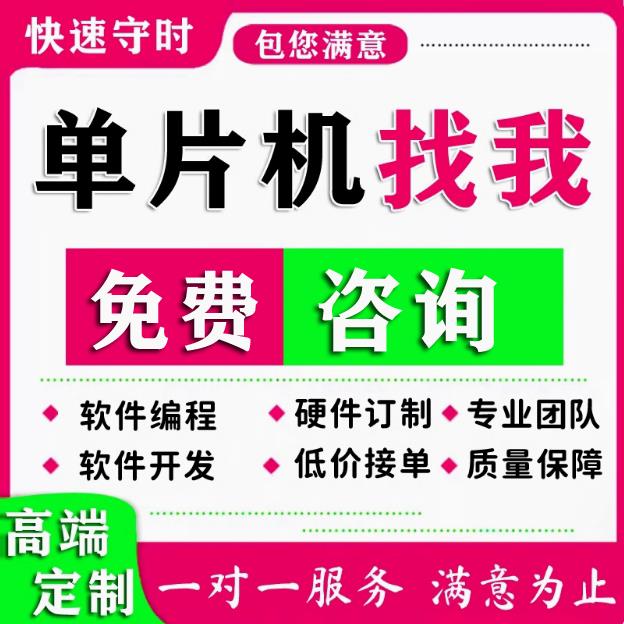 51单片机设计代做stm32实物定做plc树莓派labview软件arduino硬件