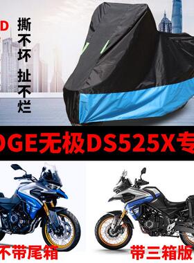 适用VOGE无极DS525X摩托车车衣防雨防晒加厚遮阳防尘牛津布车罩套