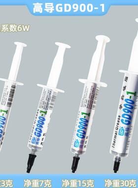 高导GD900-1导热硅脂净重3/7/15/30g/针管装灰色电子电器散热硅脂