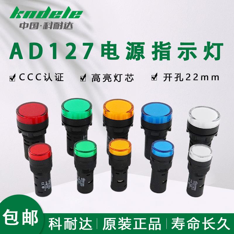 科耐达LED电源信号指示灯AD127-22DS 16DS电箱电柜交直流通用22mm