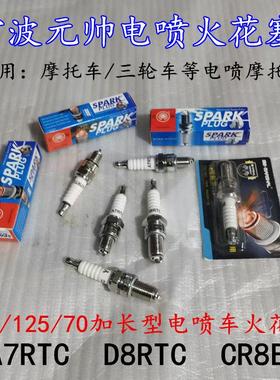 宁波元帅机车三轮车电喷火花塞A7RTC/D8RTC/CR8E电阻型火花塞
