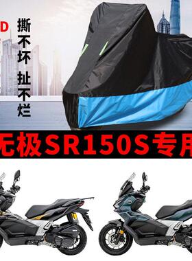 适用VOGE无极SR150S踏板摩托车车衣防晒防雨防风尘加厚牛津布车罩