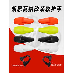 胡思瓦纳越野摩托车改装防摔护手挡风软护手拉线离合液压离合护手