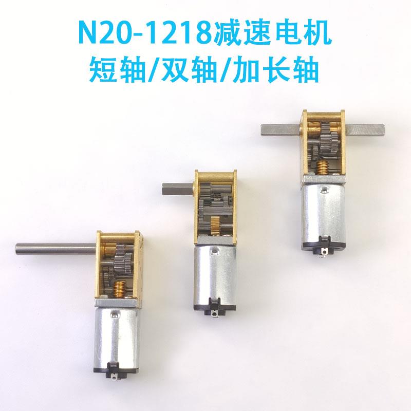 1218-N20减速马达 蜗轮蜗杆自锁双轴3V6C12V微型直流齿轮电机