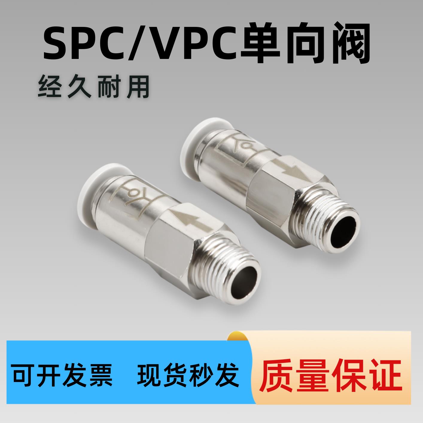 单向阀铜螺纹直通SPC VPC6-01 8-02气动元件气管快插止回阀接头