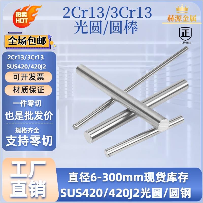 2Cr13光圆3Cr13光圆调质研磨光圆SUS420不锈钢圆棒SUS420J2磨光棒
