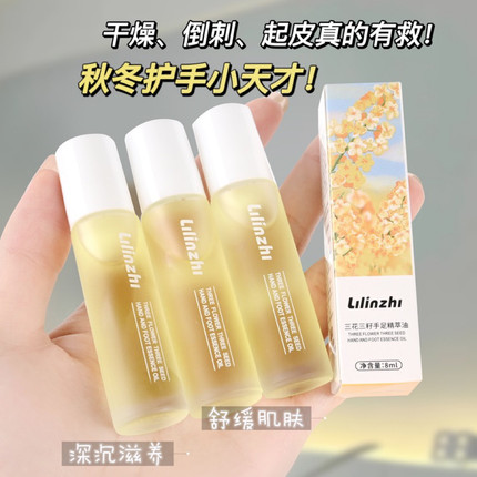 三花三籽手足精萃油滋润手部护理防干不油腻滚珠式护手精油指缘油