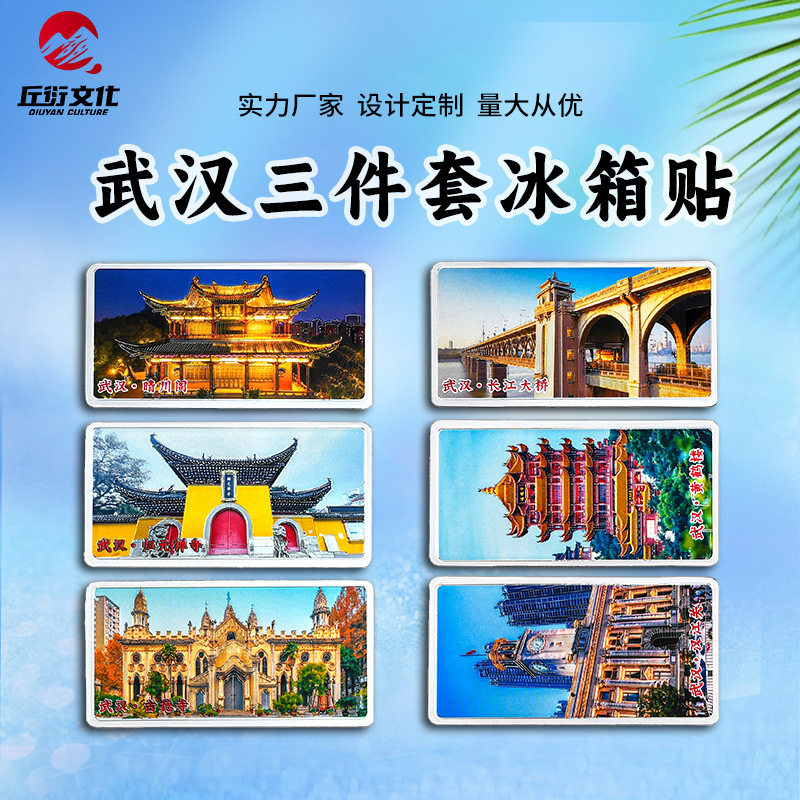 武汉三件套冰箱贴黄鹤楼汉江关古德寺樱花磁吸贴文创旅游纪念品