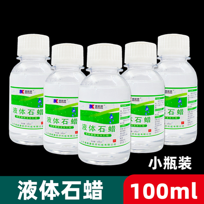 德新康液体石蜡100ml小瓶便携皮肤保湿肠道润滑医院实验室石蜡油