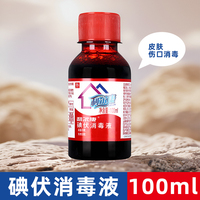 利爾康碘伏100ml小瓶裝醫(yī)用傷口殺菌皮膚婦科私處嬰兒肚臍消毒水