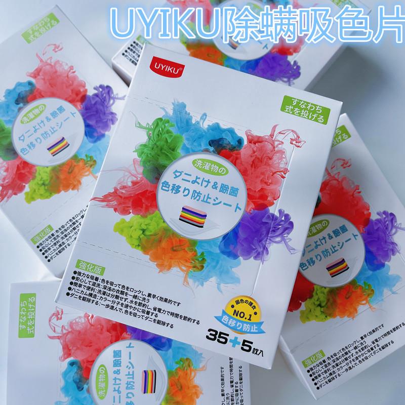 UYIKU 家庭装防染洗衣片衣物防串染色母片厂家现货升级除螨吸色片
