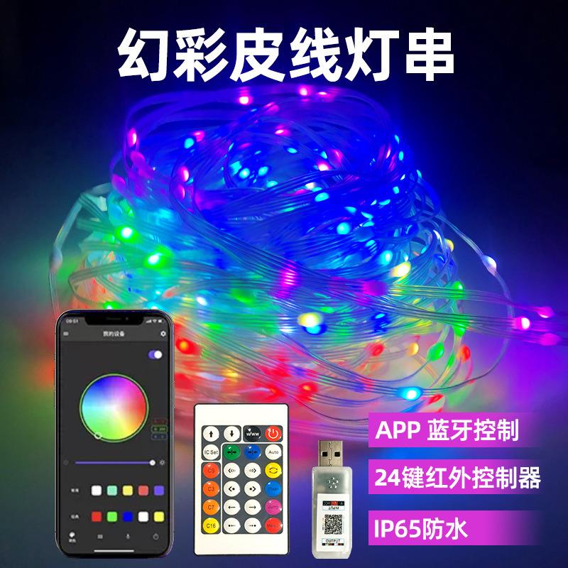 幻彩皮线灯智能蓝牙APP控制LED防水声控圣诞户外露营酒吧装饰灯串