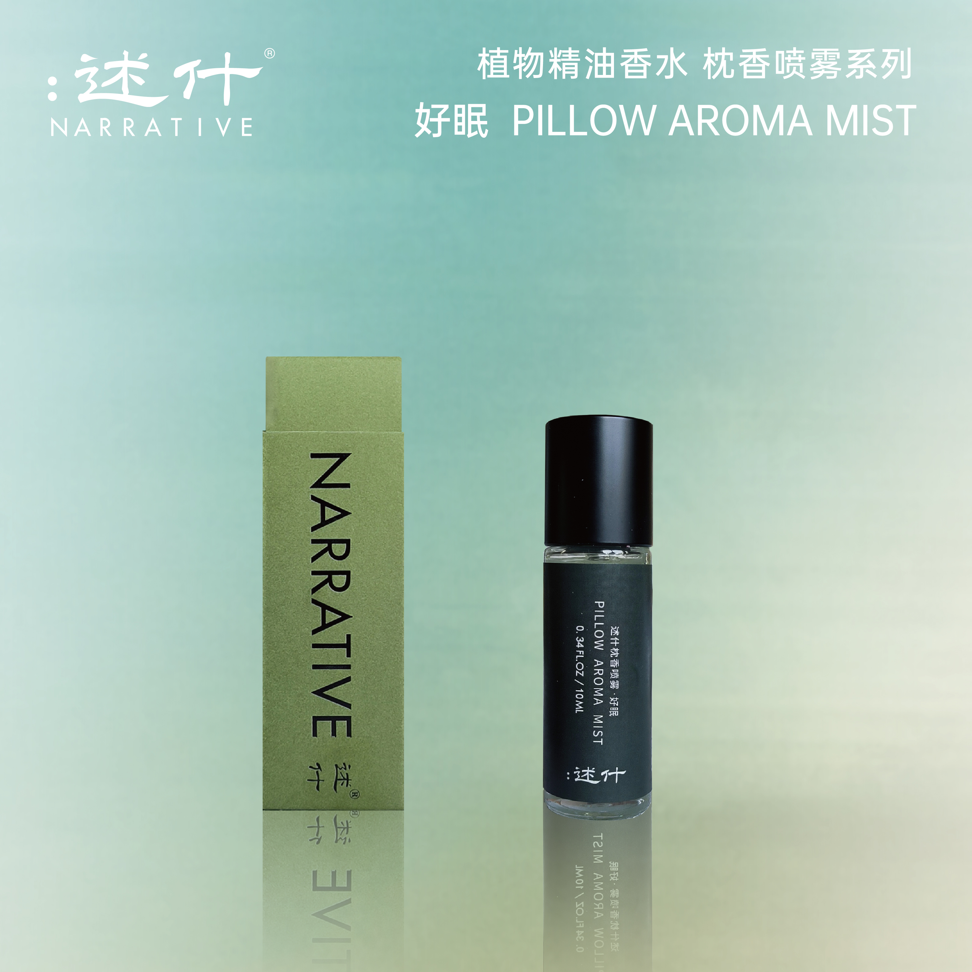 NARRATIVE助眠喷雾好眠