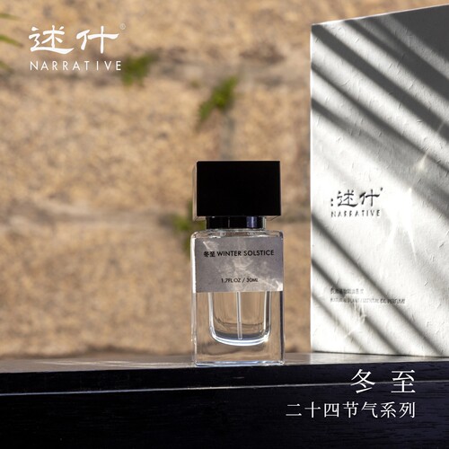 述什香氛二十四节气冬至木质调