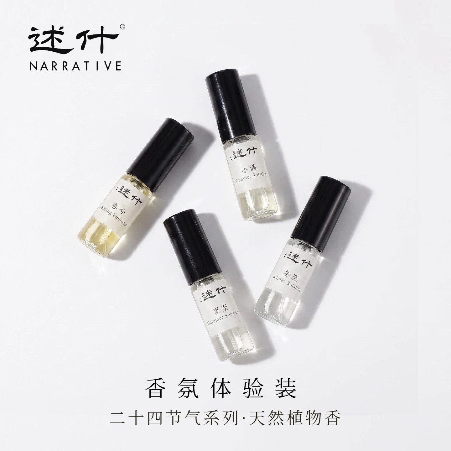 述什香水小样正品精油香氛体验装天然植物清香持久留香花香东方调