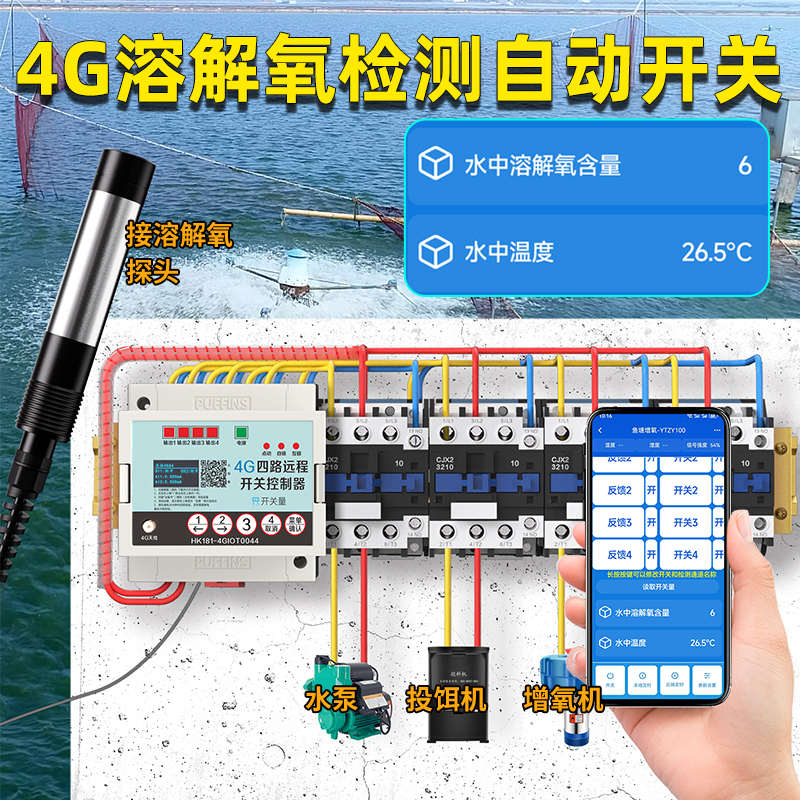 4G手机控制鱼塘溶氧值ph监测仪水产养殖水质溶解氧智能检测控制器