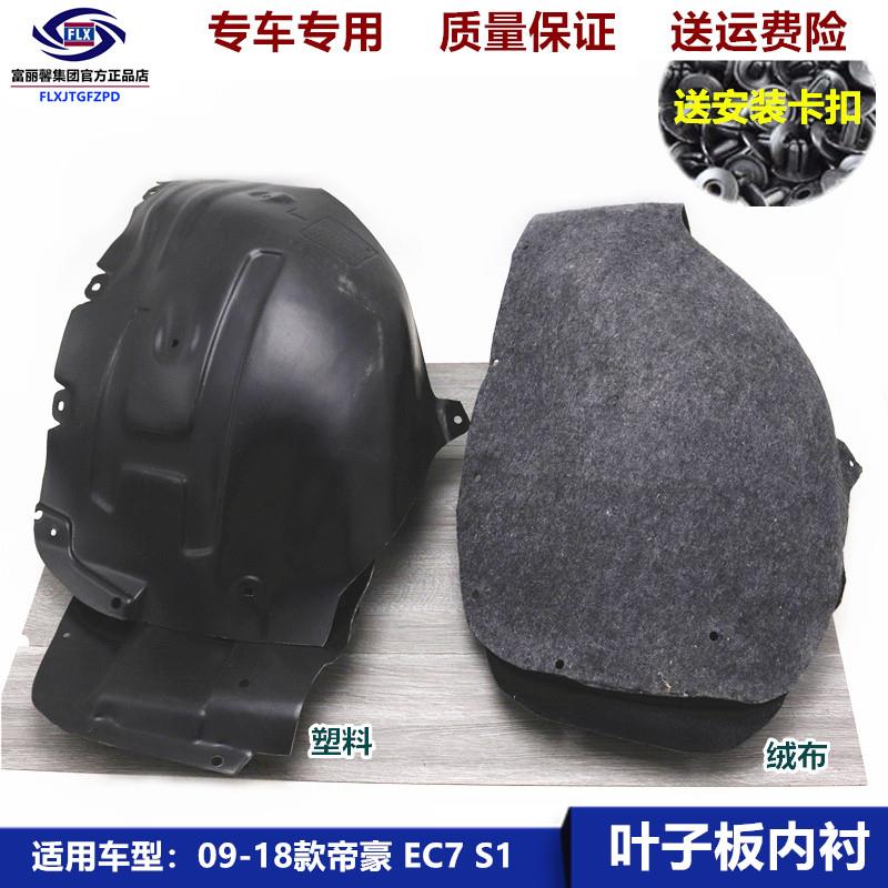 适用于吉利新帝豪EC715 EC718前后叶子板内衬挡泥板轮胎罩板护板