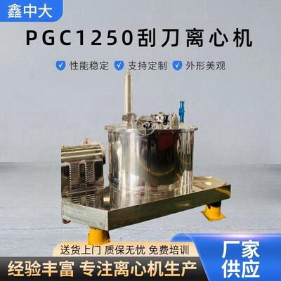 PGC1250全自动刮刀下卸料沉降离心机全新碳酸钙刮刀离心机厂家