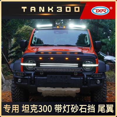 特鑫瑞适用于坦克300 500改装汽车带灯砂石挡机盖罩轮眉中网配件