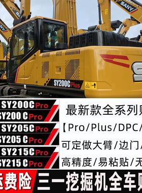 三一挖土机SY55 65 75 135 205 375 415H PRO DPC新款全车标贴纸