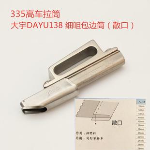 散口单包拉筒335细嘴包边筒 大宇138对折包边筒 高头车对折卷边筒