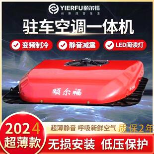 颐尔福驻车空调货车24v电动顶置一体机天窗制冷12v变频重卡空调
