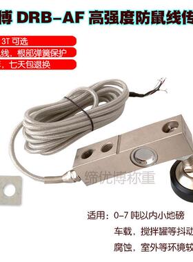 缔优博DRB-AF防鼠线 线2T3吨8T压力感测器地磅感应器称重感测器20