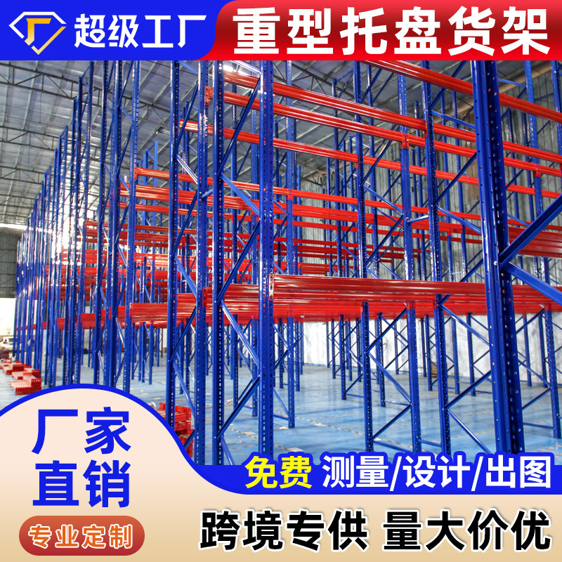 厂家直供重型货架冷轧钢高位托盘式置物架AGV仓库横梁式仓储货架