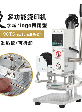 WT-90TS小型手动烫金机热压皮革烙印机商标热压烫印铜模活字两用