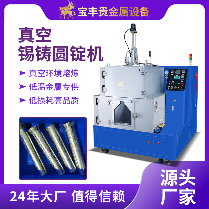 真空锡铸锭机 200kg大容量锡合金铸造设备 浇注搅拌功能机器厂家