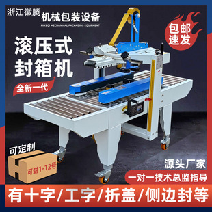 全新一代滚压式全自动封箱机电商快递纸箱纸盒泡沫箱胶带机打包机