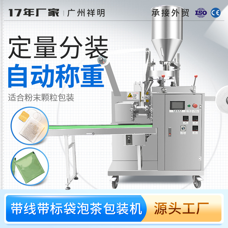 广州祥明带线带签茶叶自动灌装打包封口机袋泡茶内袋包装机DCK-11
