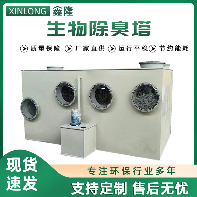 垃圾站污水池养殖场卧式箱式除臭设备生物净化洗涤滤池生物除臭塔