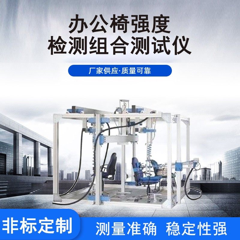 办公椅强度耐久试验机 办公椅综合测试机 办公椅检测设备,五金/工具,推拉力计,淘宝优惠券,粉丝福利购,淘宝优惠卷