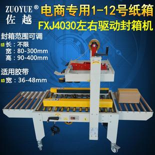 左右驱动封箱机 全自动快递纸箱胶带打包封口机 邮政小纸箱封底机