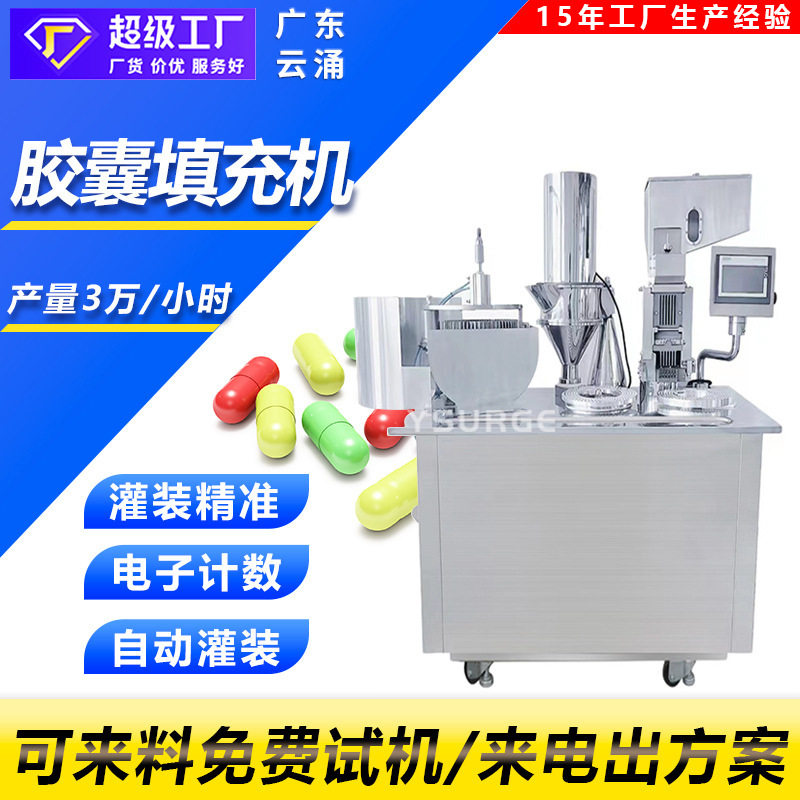 广东云涌半自动胶囊填充机 硬胶囊填充机 粉末颗粒粉灌装机,清洗/食品/商业设备,灌肠机,淘宝优惠券,粉丝福利购,淘宝优惠卷
